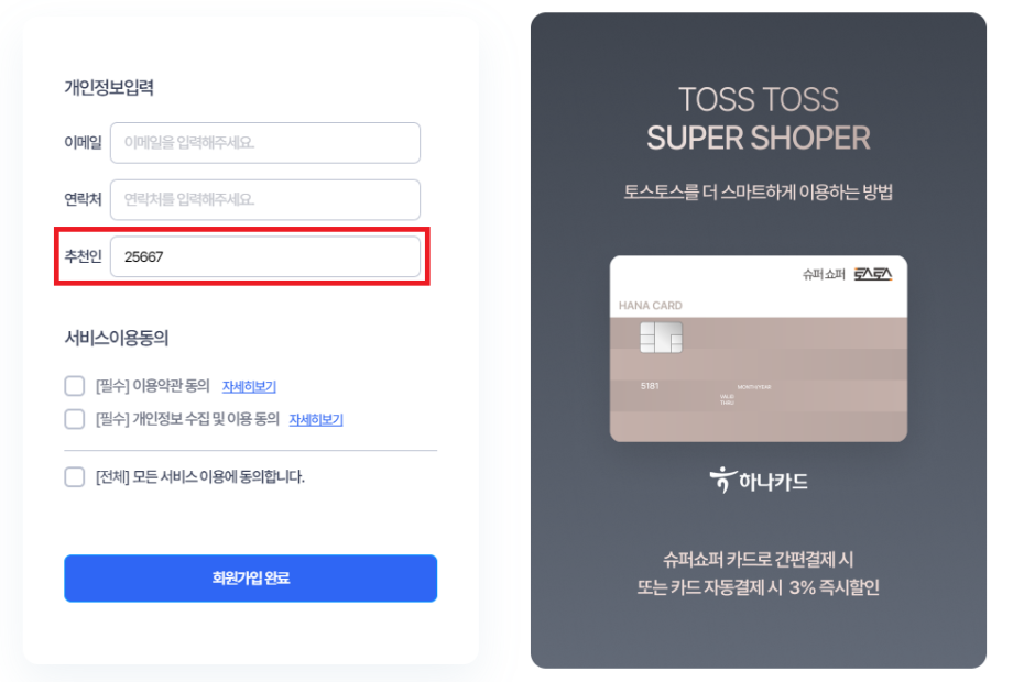 토스토스 회원가입 추천인